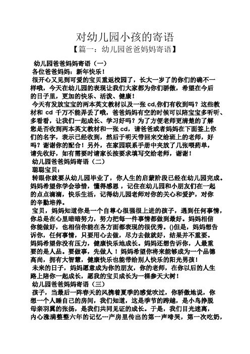 对幼儿园小孩的寄语 【篇一:幼儿园爸爸妈妈寄语】 幼儿园爸爸妈妈