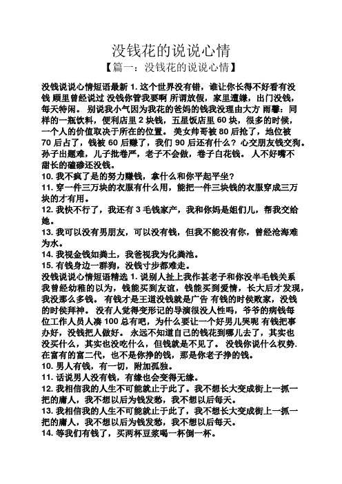 没钱花的说说心情 【篇一:没钱花的说说心情】 没钱说说心情短语最新1