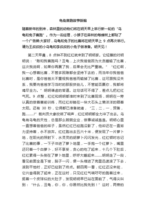 龟兔赛跑故事新编 随着新年的到来,森林里的动物们将在明天早上举行新