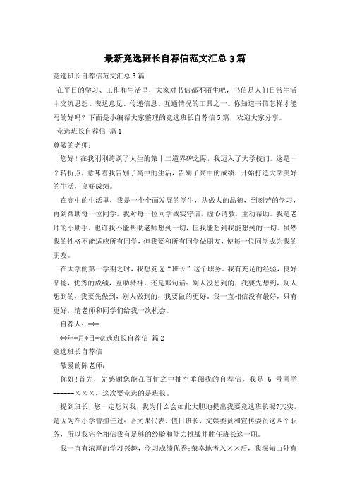 竞选班长自荐信范文汇总3篇 在平日的学习,工作和生活里,大家对书信都