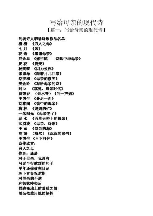 写给母亲的现代诗 【篇一:写给母亲的现代诗】 到场诗人朗诵诗歌作品