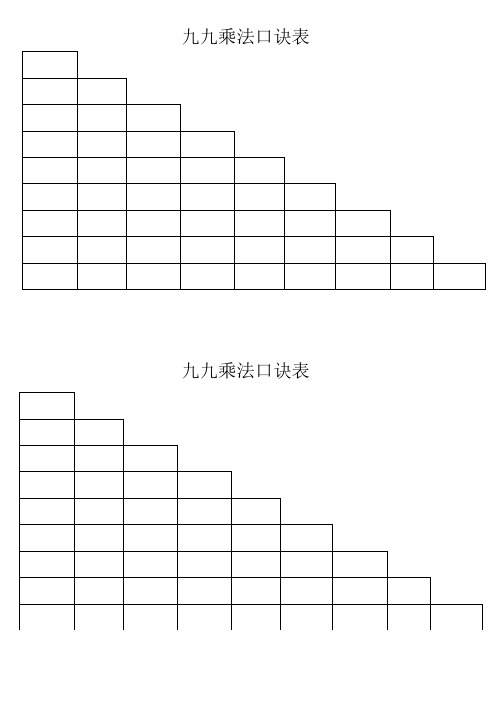 九九乘法口诀表 九九乘法口诀表