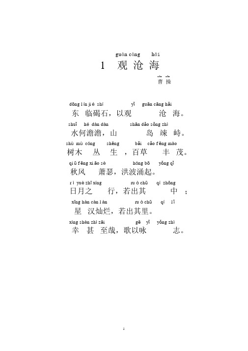 曹操 dōng lín jiéshíyǐguān cāng hǎi 东临碣石,以观沧海