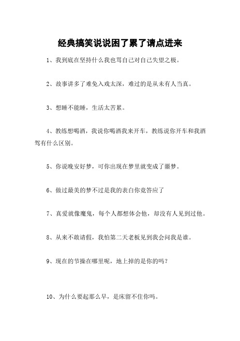 经典搞笑说说困了累了请点进来 1,我到底在坚持什么我也骂自己对自己