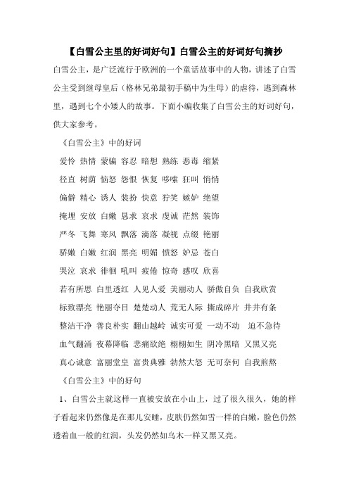 【白雪公主里的好词好句】白雪公主的好词好句摘抄白雪公主,是广泛