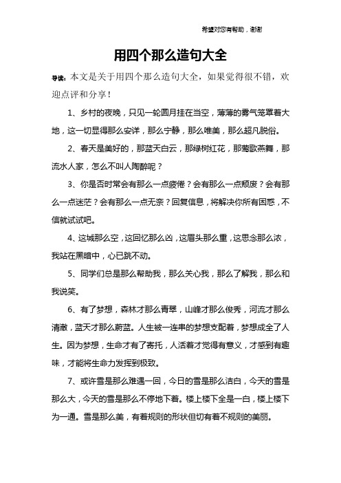 用四个那么造句大全 导读:本文是关于用四个那么造句大全,如果觉得很