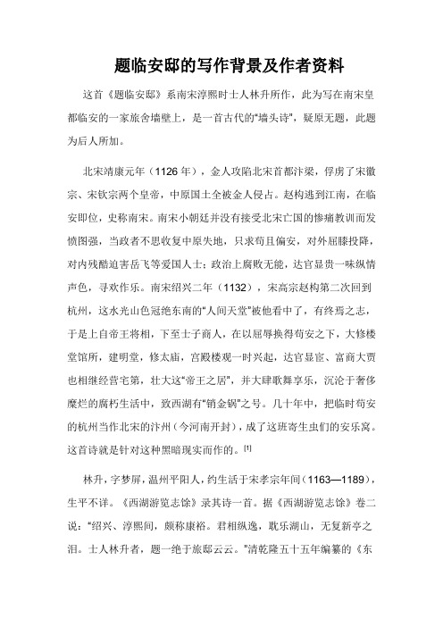 这首《题临安邸》系南宋淳熙时士人林升所作,此为写在南宋皇都临安的