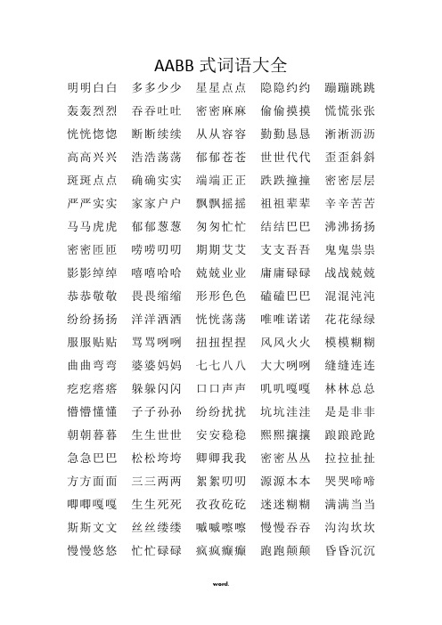 aabb式的词语 - 百度文库