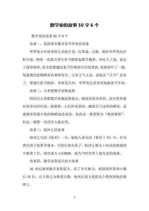 數學家的故事50字6個故事一:我國著名數學家華羅庚的故事華羅庚小時候