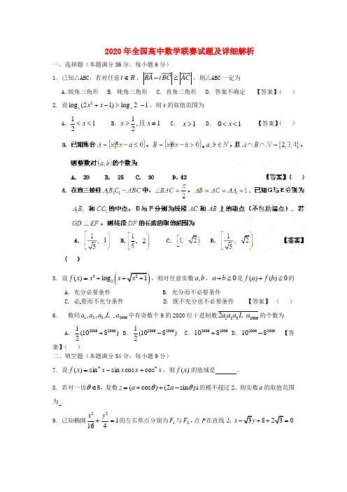 2020全國高中數學競賽答案 - 百度文庫