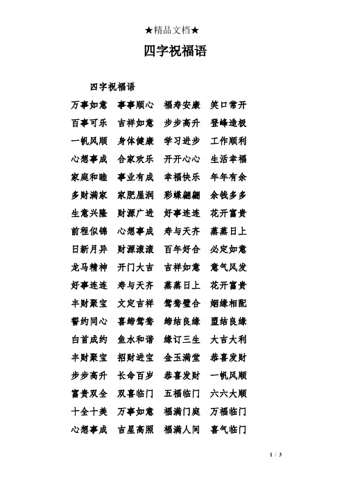 四字祝福語 四字祝福語 萬事如意事事順心福壽安康笑口常開百事可樂