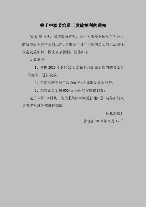 关于中秋节给员工发放福利的通知 2018年中秋,国庆双节将至,公司为