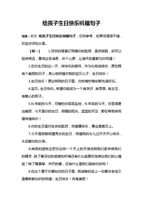 给孩子生日快乐祝福句子 导读:本文给孩子生日快乐祝福句子,仅供参考