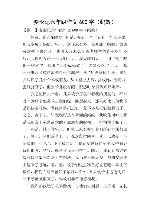变形记六年级作文600字(蚂蚁) 【篇一】变形记六年级作文600字(蚂蚁)