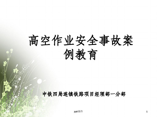 高空作業安全事故案 例教育 中鐵四局連鎮鐵路項目經理部一分部 ppt