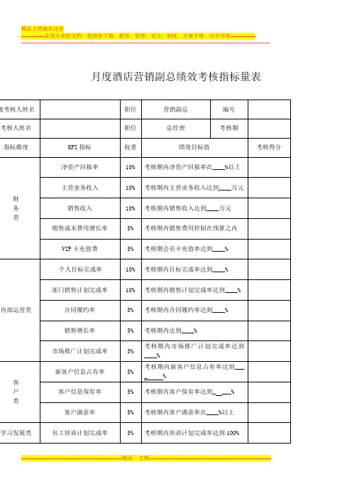 月度酒店营销副总绩效考核指标量表 被考核人姓名|职位|营销副总|编号