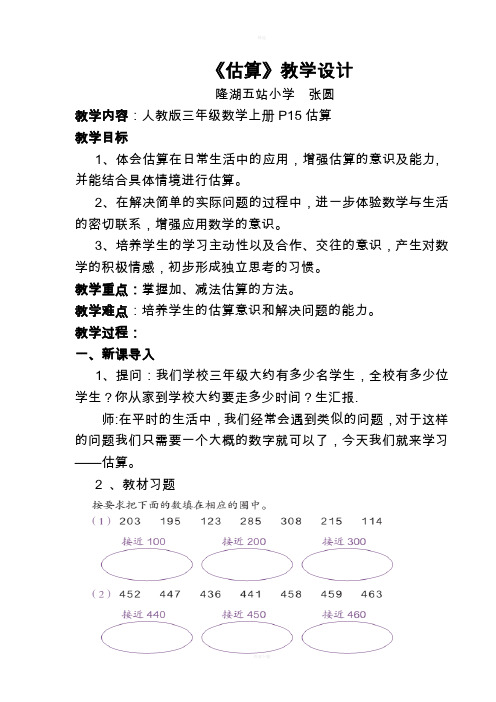 教学设计 隆湖五站小学张圆 教学内容:人教版三年级数学上册p15估算