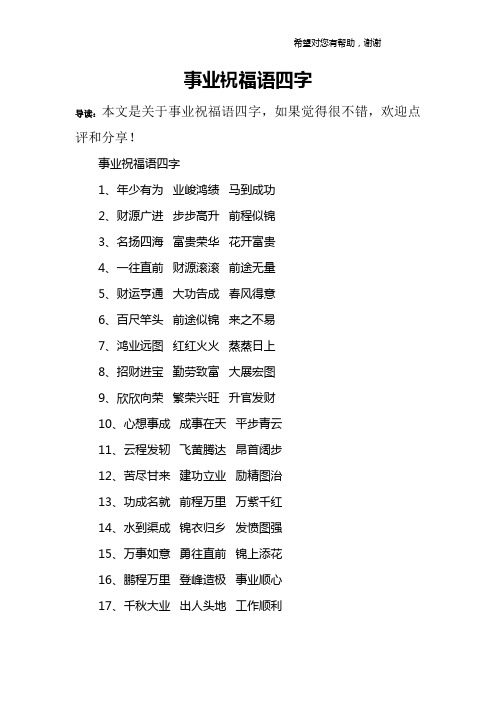 事业祝福语四字1,年少有为 业峻鸿绩 马到成功2,财源广进 步步高升