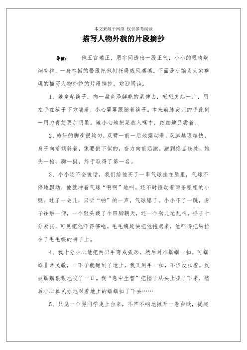 下面是小编为大家整理的描写人物外貌的片段摘抄,欢迎阅读.
