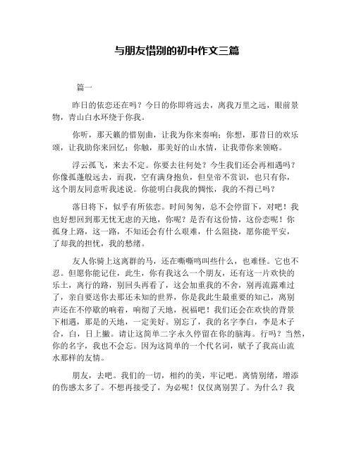 与朋友惜别的初中作文三篇 篇一 昨日的依恋还在吗?