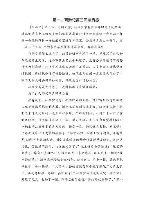 篇一:西游记第三回读后感 《西游记》第三回:大闹天宫,孙悟空拿着