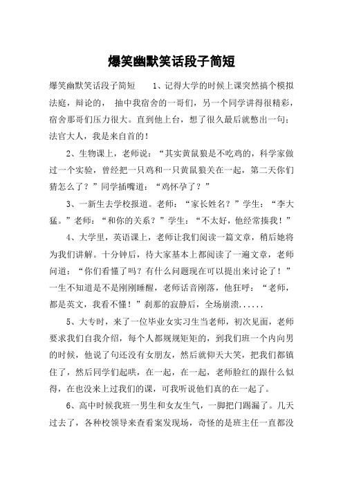 爆笑幽默笑话段子简短 爆笑幽默笑话段子简短1,记得大学的时候上课