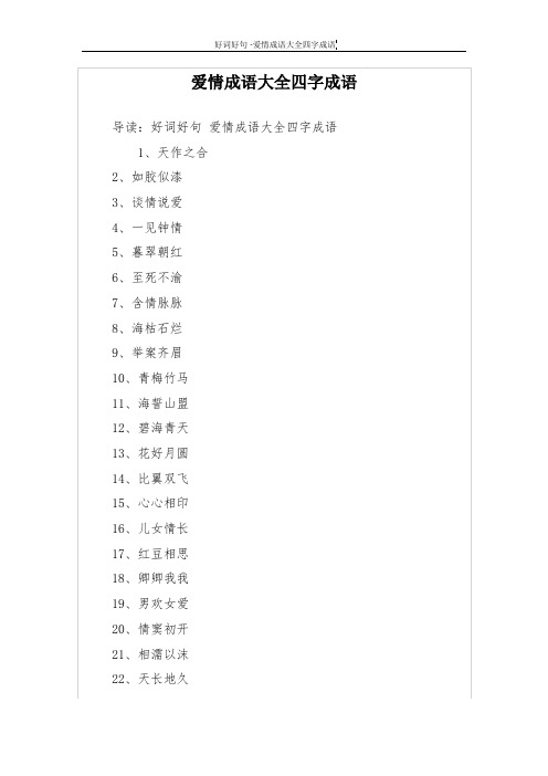 爱情成语大全四字成语 导读:好词好句爱情成语大全四字成语 1,天作之
