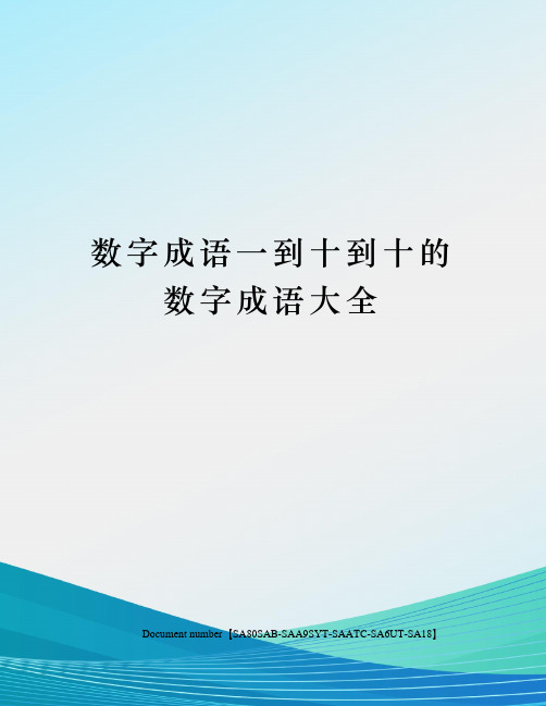 数字成语一到十到十的数字成语大全 数字成语一到十,一到十的数字成语