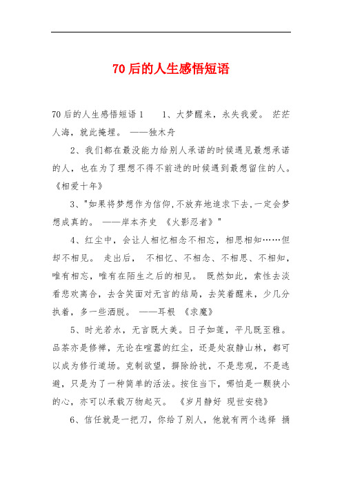 70后的人生感悟短语 70后的人生感悟短语11,大梦醒来,永失我爱.