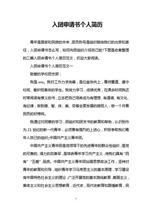 下面是收集整理的三篇入團申請書個人簡歷範文,歡迎大家閱讀.