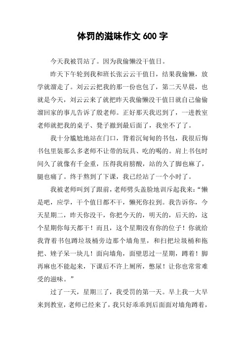 体罚的滋味作文600字 今天我被罚站了.因为我偷懒没干值日.