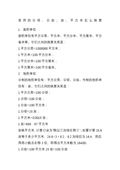 常用的公顷,公亩,亩,平方米怎么换算 1.