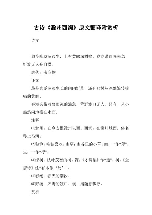 滁州西涧改写成诗歌的情势
（滁州西涧运用了什么修辞伎俩
,表达作者什么样的感情）