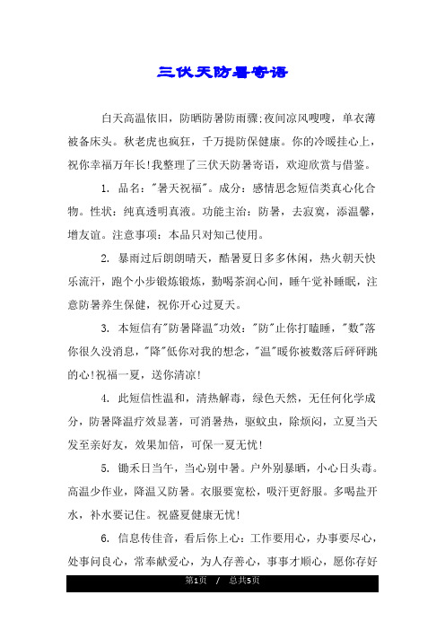 三伏天防暑寄语 白天高温依旧,防晒防暑防雨骤;夜间凉风嗖嗖,单衣薄被