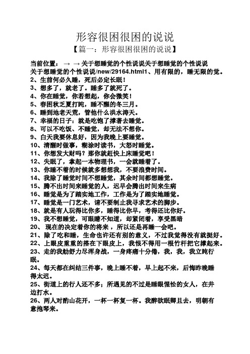 形容很困很困的说说 【篇一:形容很困很困的说说】 当前位置