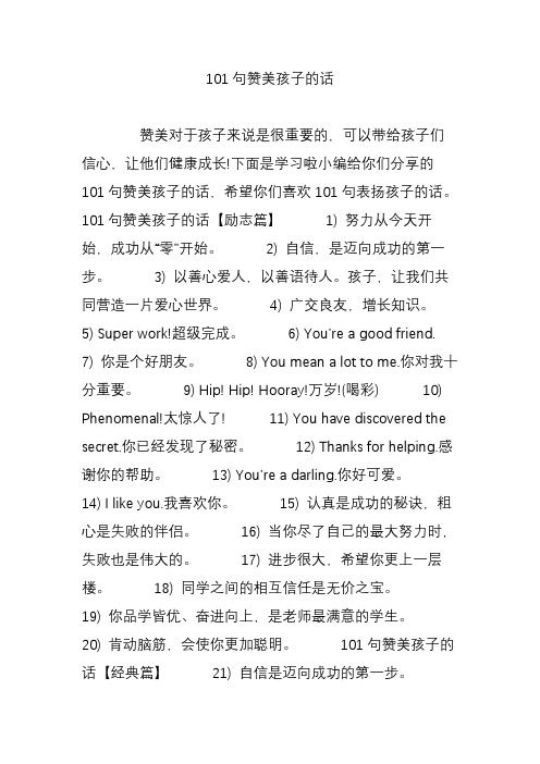 下面是学习啦小编给你们分享的101句赞美孩子的话