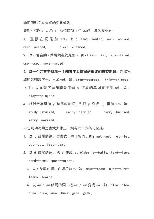 动词原形变过去式的变化规则 规则动词的过去式由"动词原形 ed"构成