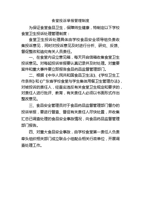 食堂投诉举报管理制度 为保证食堂食品卫生,保障师生健康,特制定以下