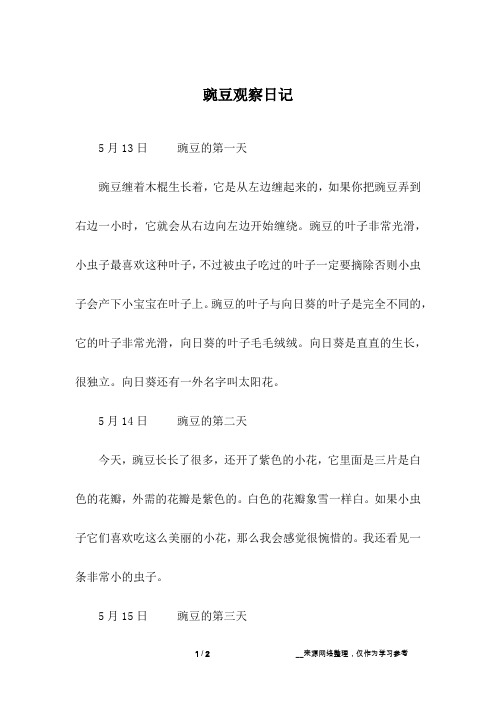 豌豆的叶子非常光滑,小虫子最喜欢这种叶子,不过被虫子吃过的叶子一定