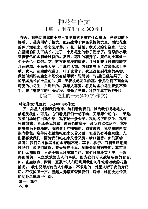 种花生作文 【篇一:种花生作文300字】 春天,我来到我家的小院里看见