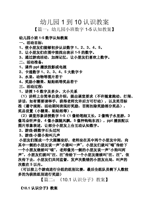 幼儿园1到10认识教案 【篇一:幼儿园小班数字1-5认知教案】 幼儿园