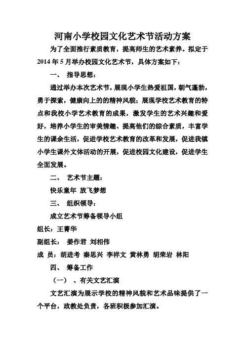 河南小学校园文化艺术节活动方案 为了全面推行素质教育,提高师生的
