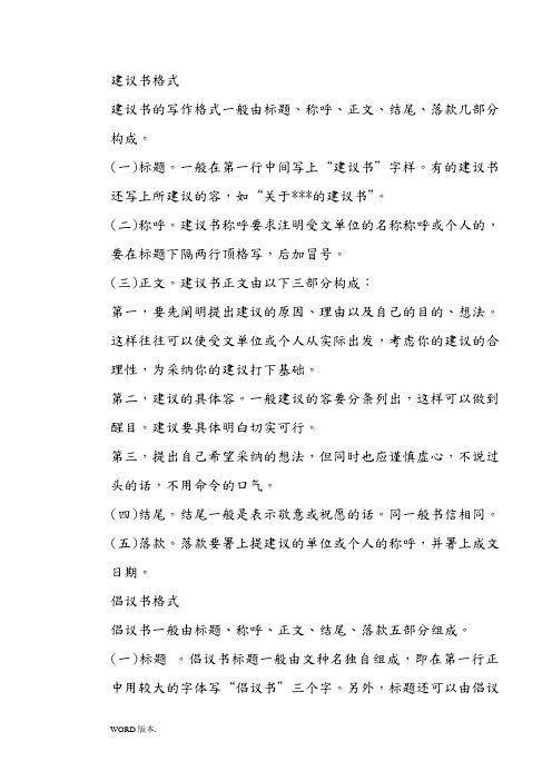 建議書格式 建議書的寫作格式一般由標題,稱呼,正文,結尾,落款幾部分