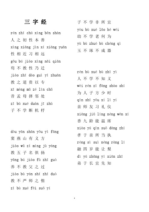 三字经 rén zhīchūxìng běn shàn人之初性本善xìng xiāng