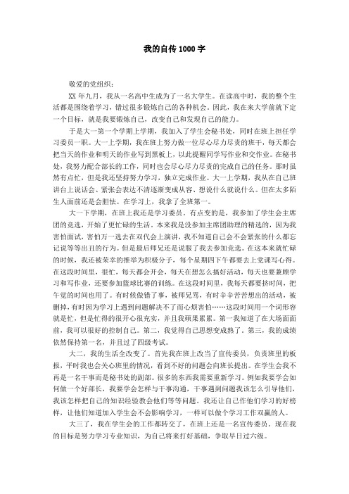我的自传1000字 敬爱的党组织: xx年九月,我从一名高中生成为了一名