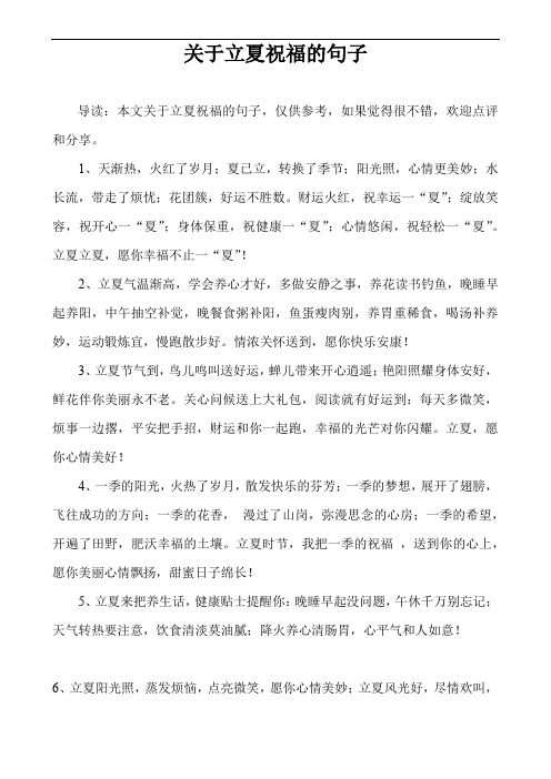 关于立夏祝福的句子 导读:本文关于立夏祝福的句子,仅供参考,如果觉得