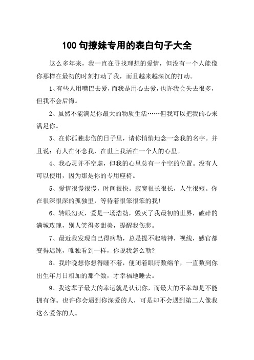 100句撩妹专用的表白句子大全 这么多年来,我一直在寻找理想的爱情,但