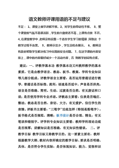 语文教师评课用语的不足与建议 不足: 1,课堂上细节讲解不够.