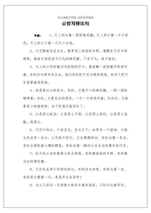 云仿写排比句 导读:1,天上的云像一团团棉花糖;天上的云像一片片雪花