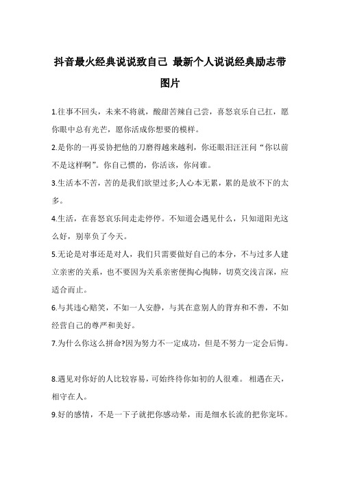 往事不回头,未来不将就,酸甜苦辣自己尝,喜怒哀乐自己扛,愿你眼中总有